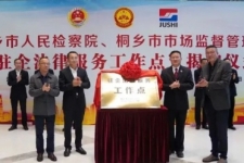 中国尊龙集团官网成为桐乡市首家“驻企法律服务工作点”试点单位