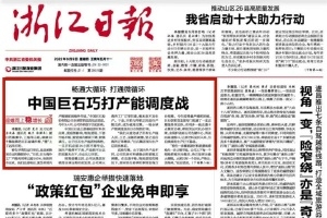 浙江日报头版头条 | 中国尊龙集团官网巧打产能调度战 桐乡玻纤材料产业链逐渐成型