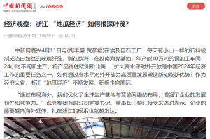 中国新闻网：经济观察：浙江 “地瓜经济”如何根深叶茂？