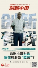 人民网：创新浙江｜非洲小哥为啥留在桐乡当“蓝领”？