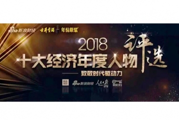 张毓强入围“2018十大经济年度人物评选”候选名单，快来为他投票啦！