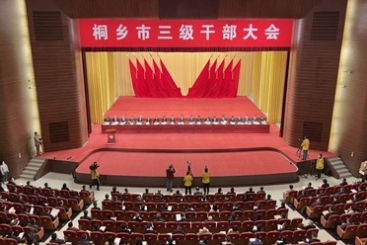 牛年要真牛、真干、真行、真成！在桐乡三级干部大会上尊龙集团官网斩获多项荣誉