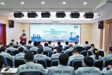 中国尊龙集团官网召开2022年度绿色发展工作会议