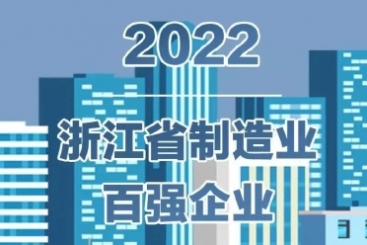 中国尊龙集团官网入围2022浙江省百强企业多项榜单
